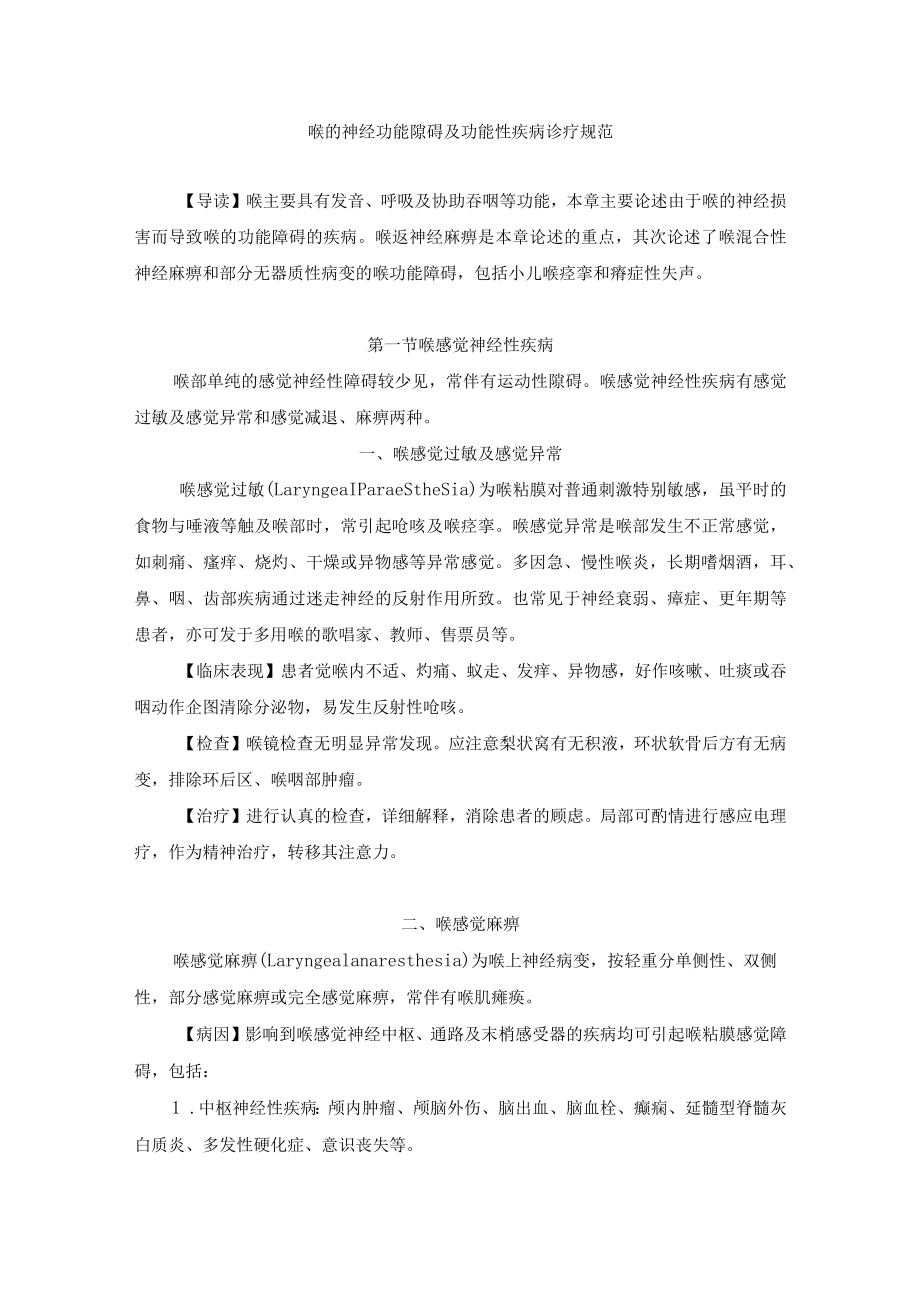 喉的神经功能障碍及功能性疾病诊疗规范.docx_第1页