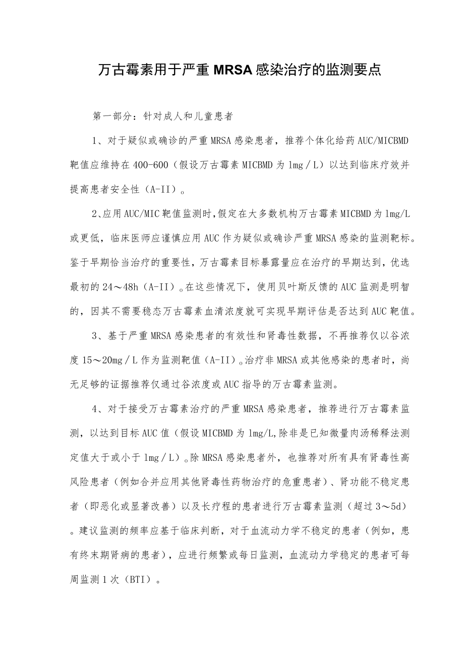 万古霉素用于严重MRSA感染治疗的监测要点.docx_第1页