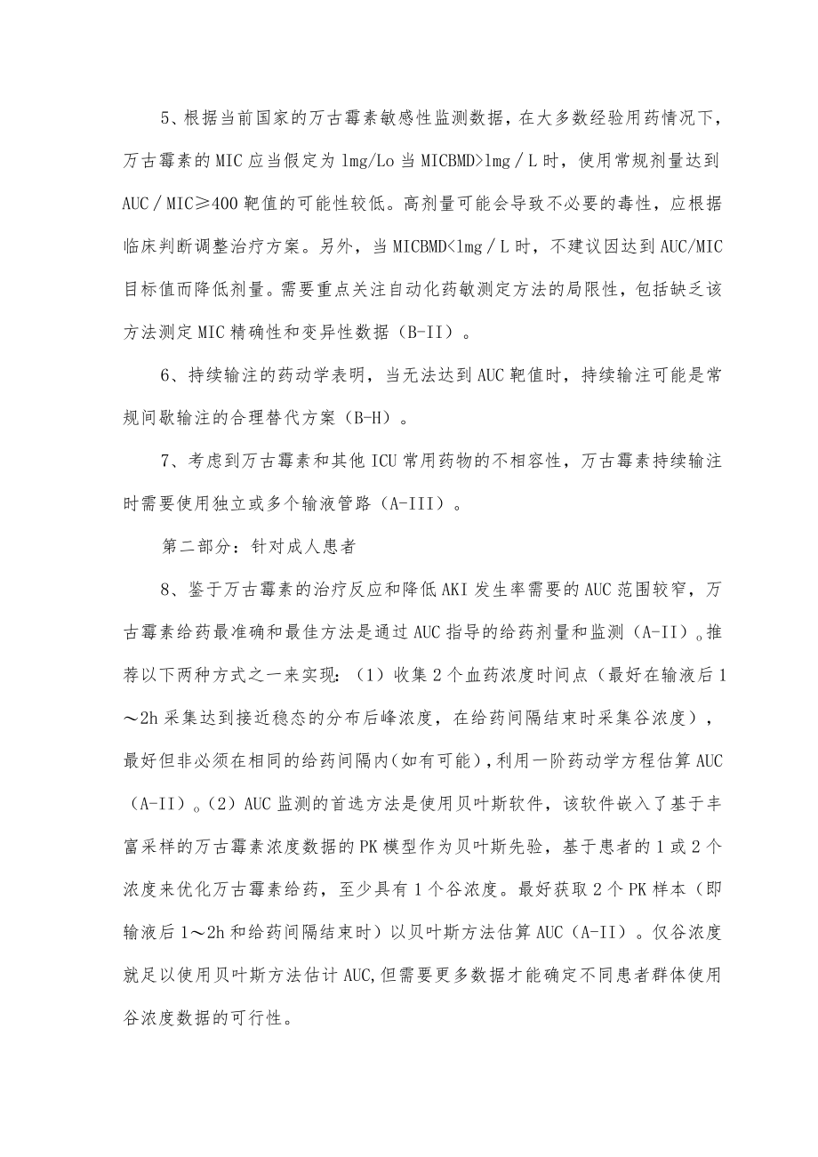 万古霉素用于严重MRSA感染治疗的监测要点.docx_第2页