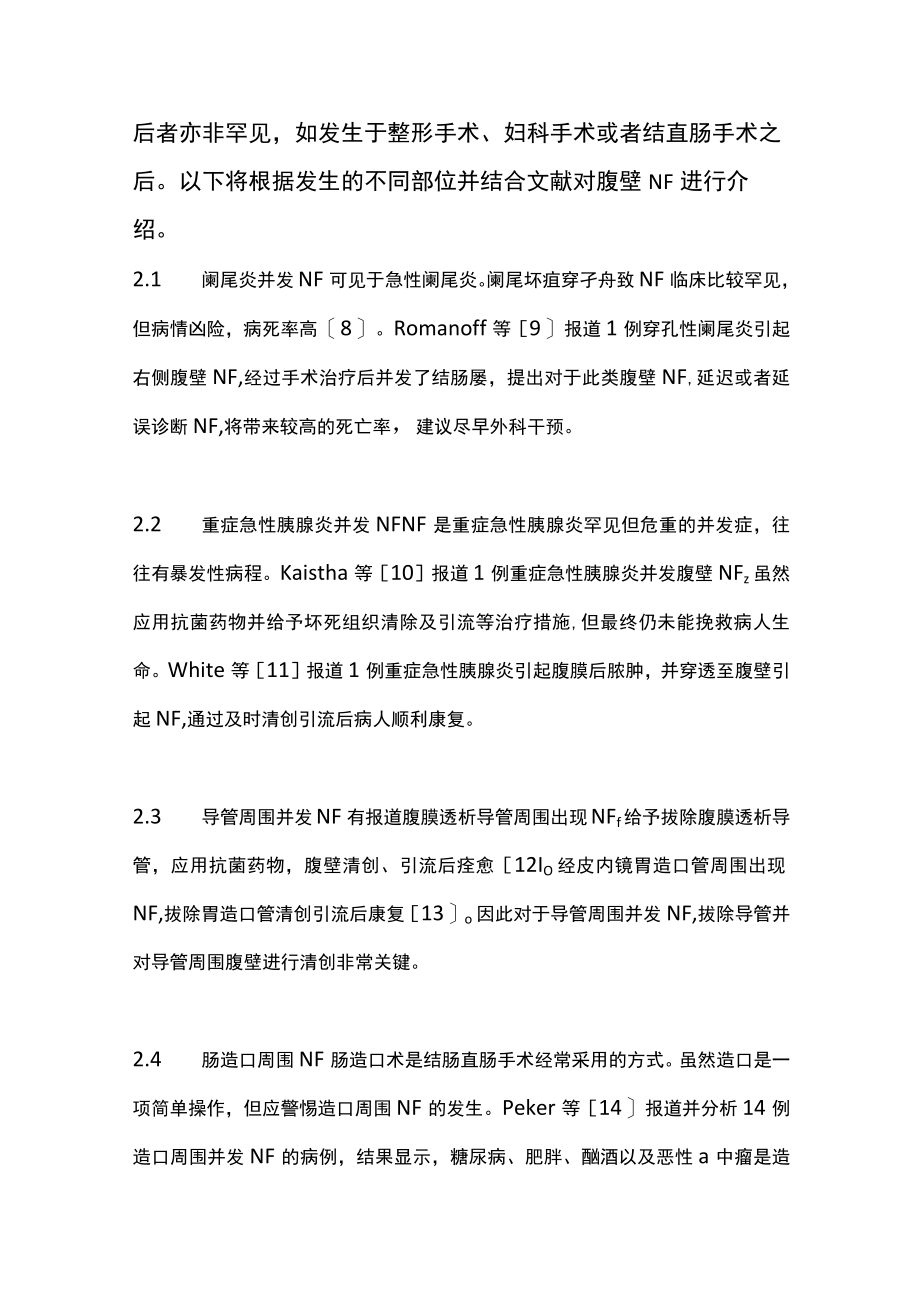 2022腹壁坏死性筋膜炎的认识与治疗（全文）.docx_第3页