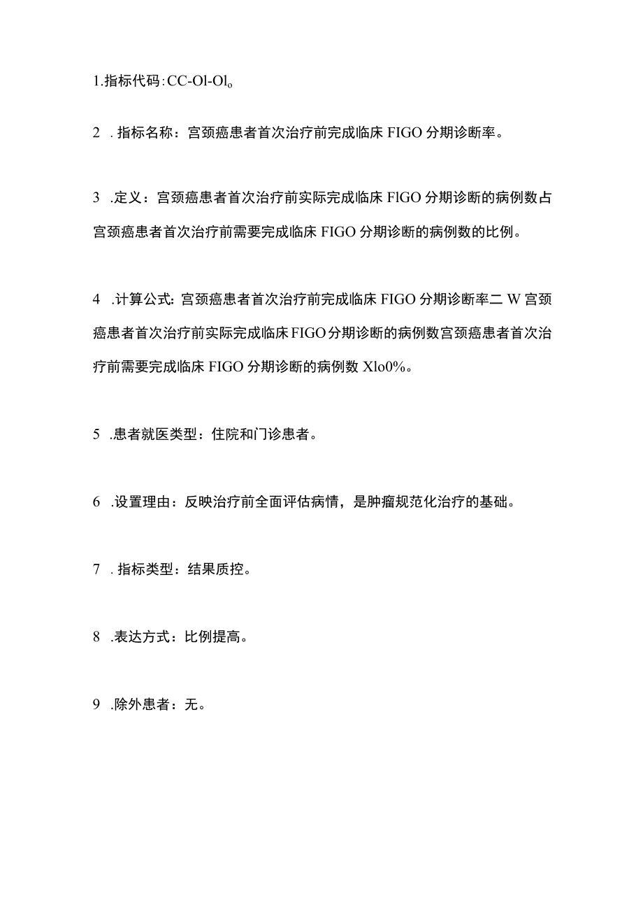 2022中国宫颈癌规范诊疗质量控制指标（最全版）.docx_第2页