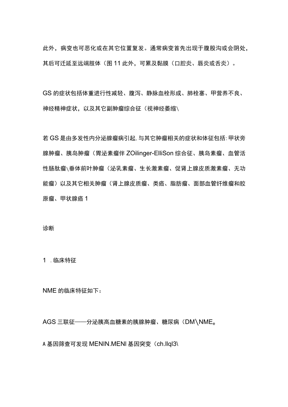 2022内分泌疾病皮肤表现：坏死游走性红斑（全文）.docx_第2页