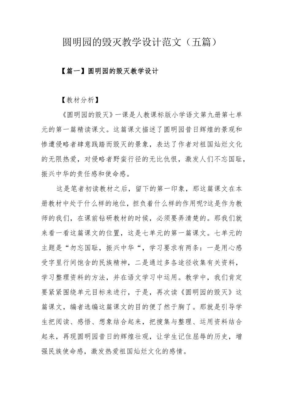 圆明园的毁灭教学设计范文(五篇).docx_第1页