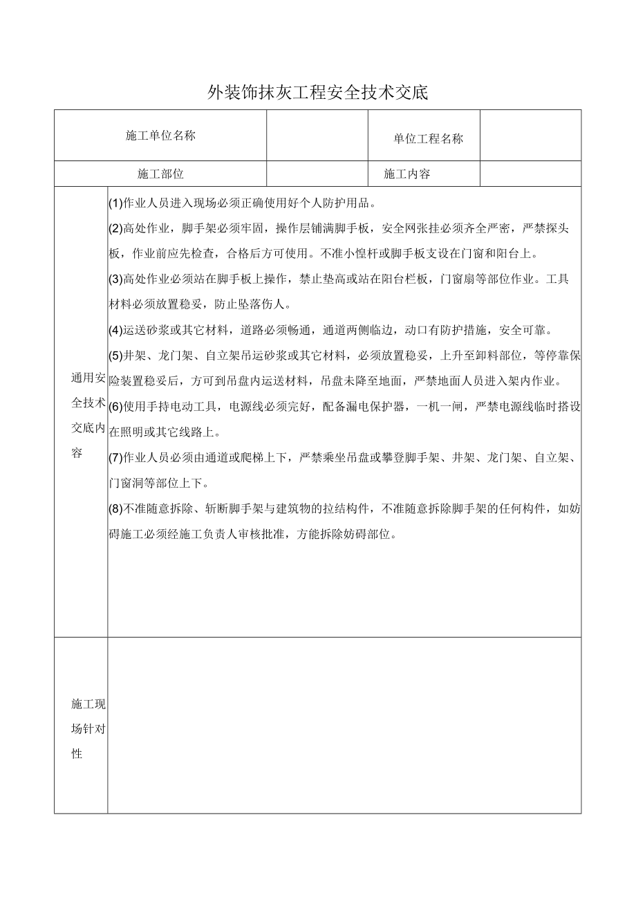 外装饰抹灰工程安全技术交底.docx_第1页