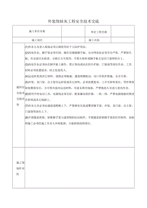 外装饰抹灰工程安全技术交底.docx