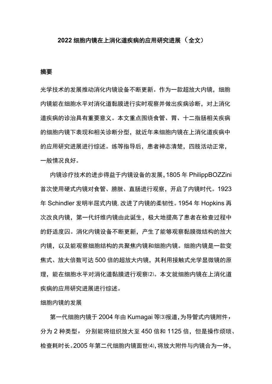 2022细胞内镜在上消化道疾病的应用研究进展（全文）.docx_第1页