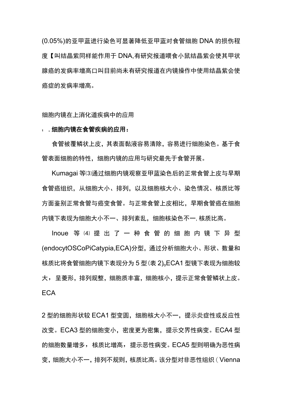 2022细胞内镜在上消化道疾病的应用研究进展（全文）.docx_第3页