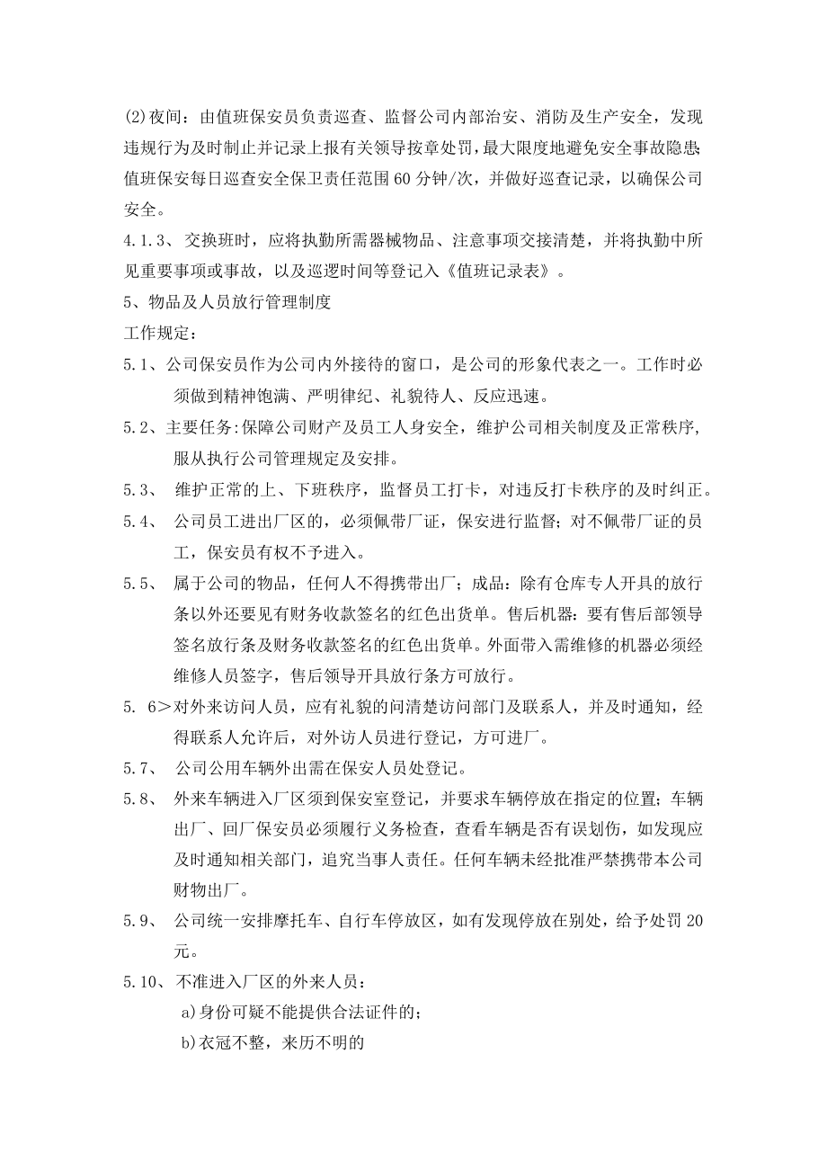 公司安全保卫管理制度.docx_第3页