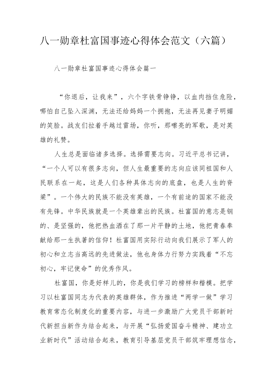 八一勋章杜富国事迹心得体会范文（六篇）.docx_第1页