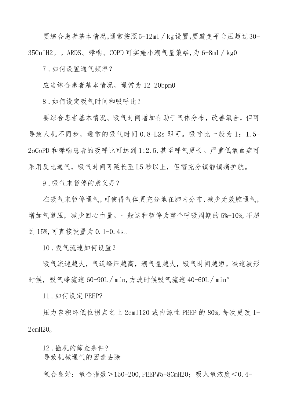 临床机械通气问题解答.docx_第2页