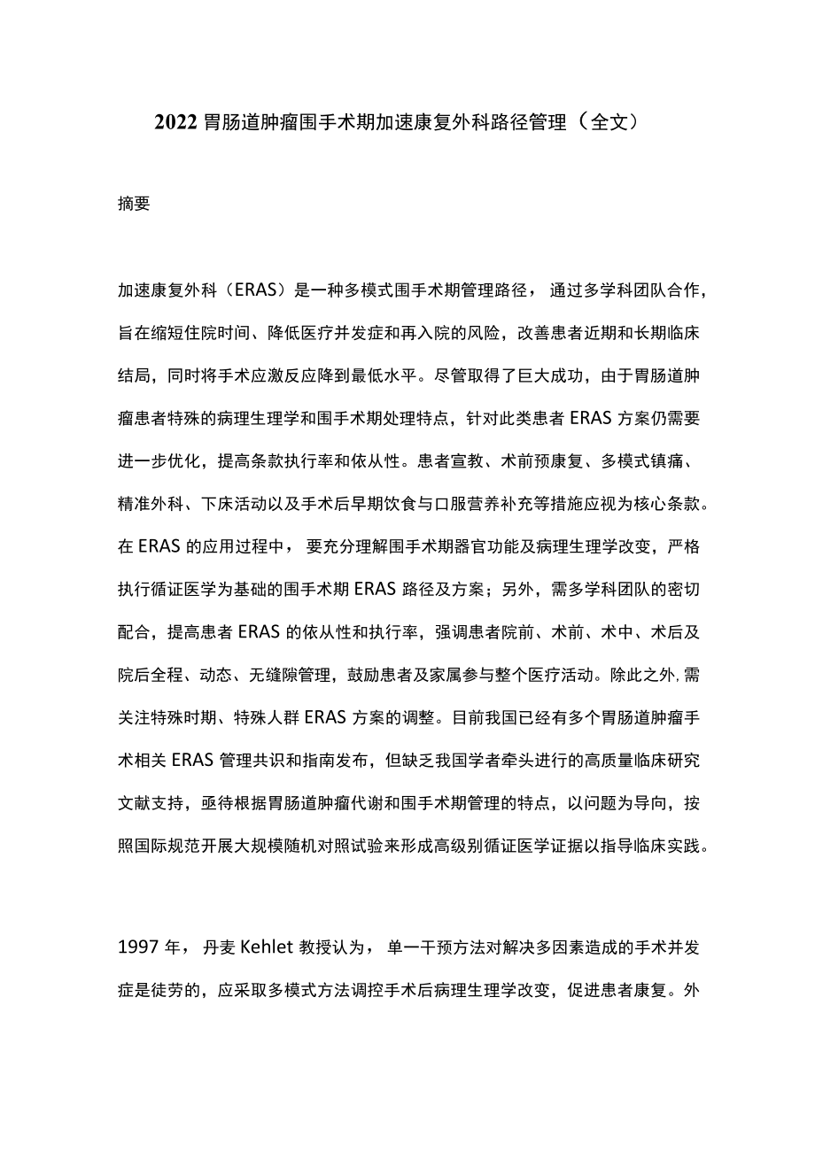 2022胃肠道肿瘤围手术期加速康复外科路径管理（全文）.docx_第1页