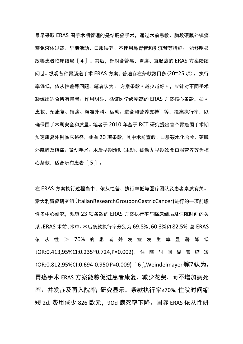 2022胃肠道肿瘤围手术期加速康复外科路径管理（全文）.docx_第3页