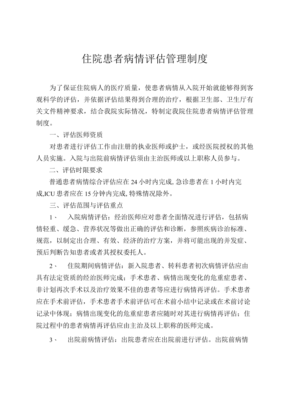 医院患者病情评估管理.docx_第1页