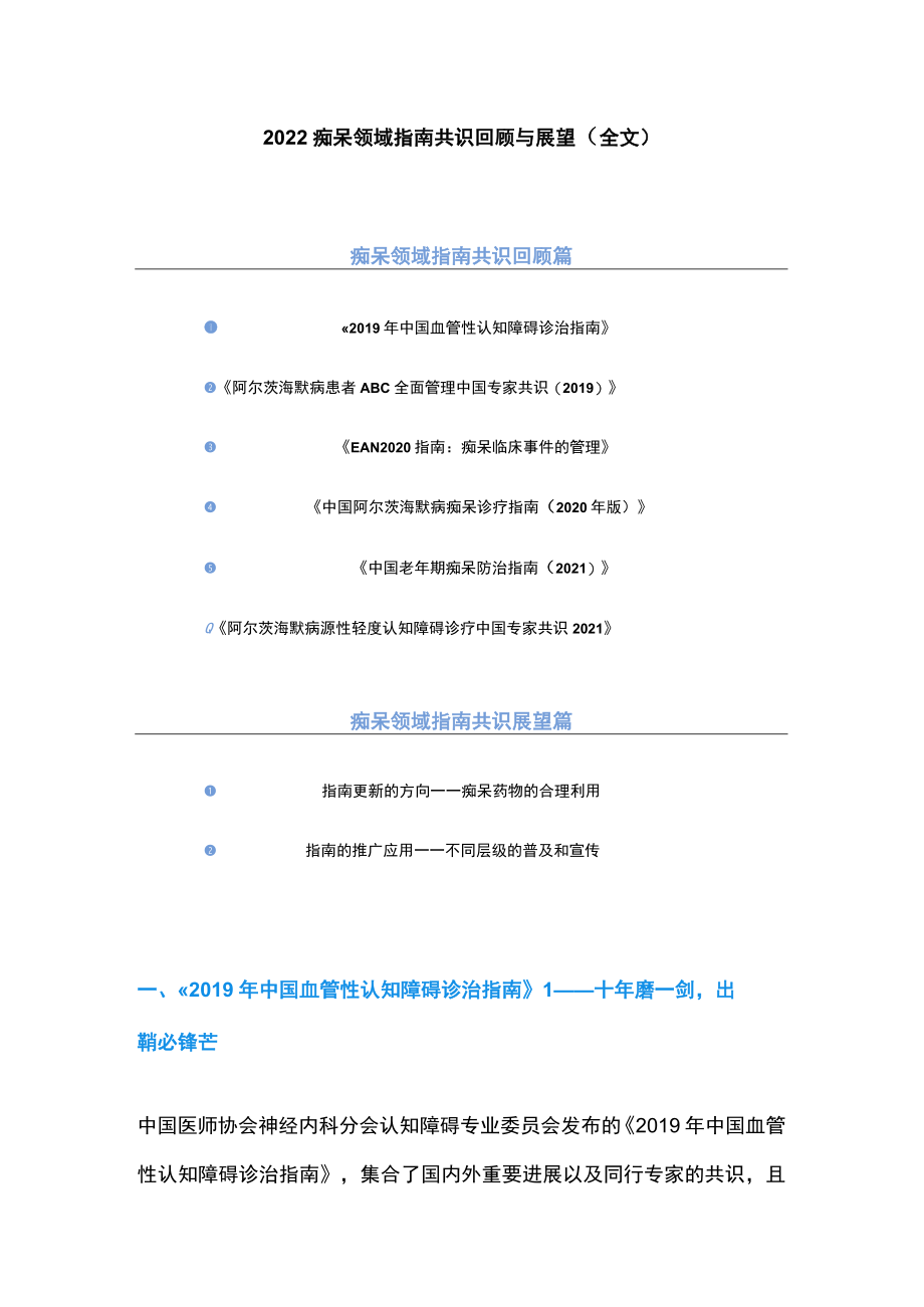 2022痴呆领域指南共识回顾与展望（全文）.docx_第1页