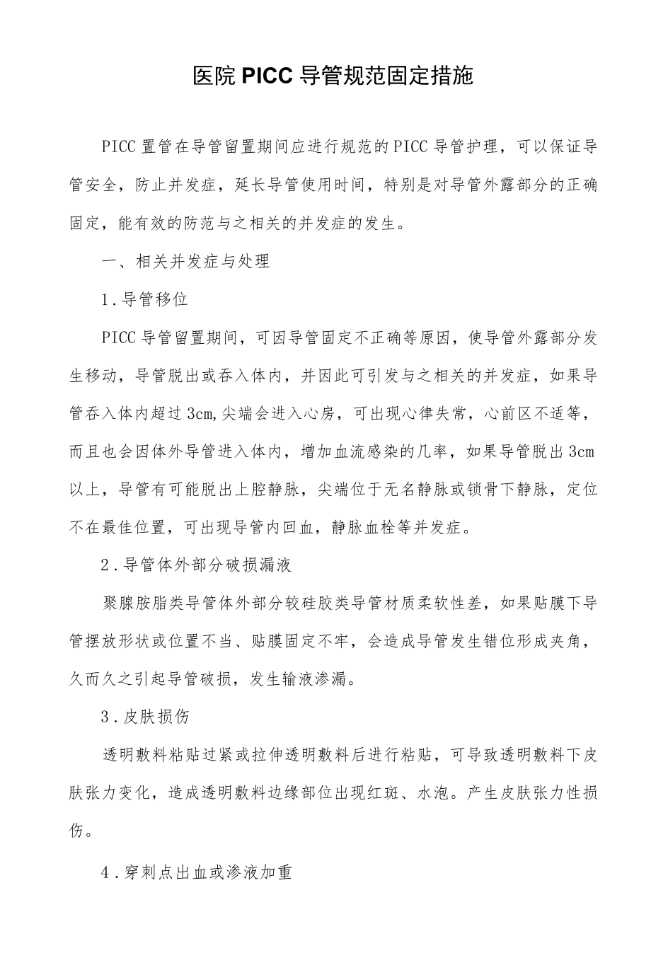 医院PICC导管规范固定措施.docx_第1页