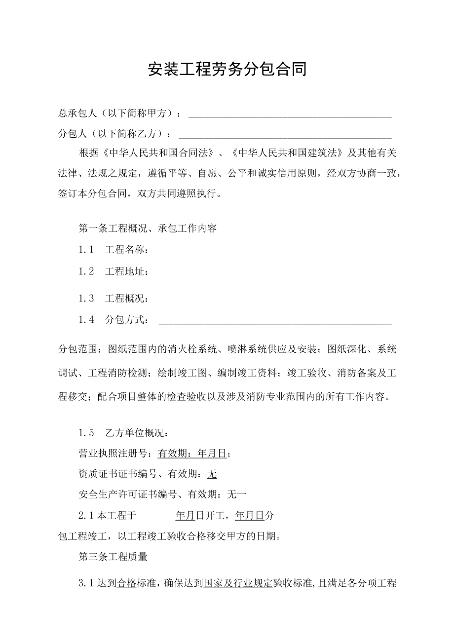 安装工程劳务分包合同.docx_第1页