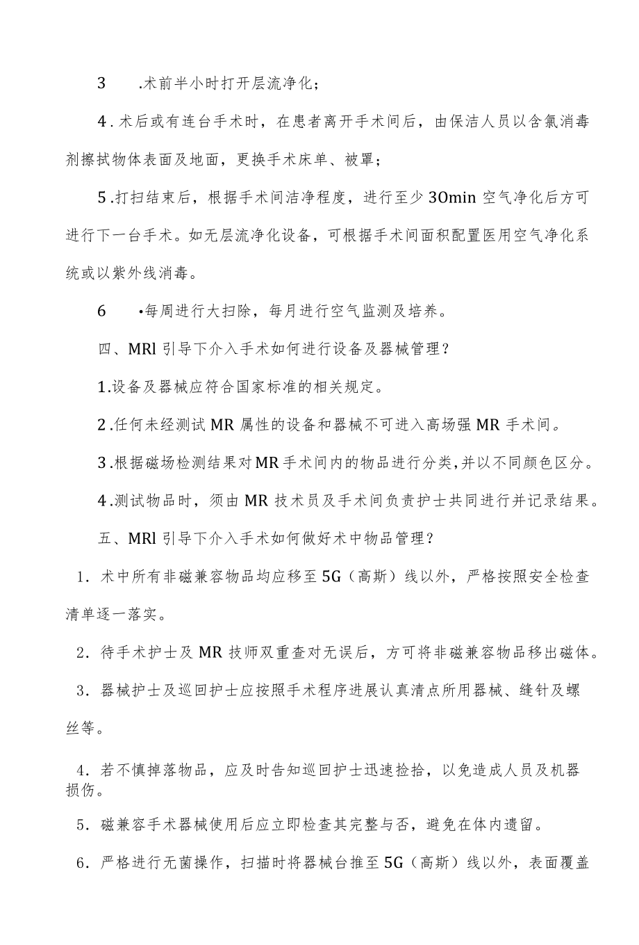 MRI引导下介入手术围手术期护理标准专家共识解读.docx_第2页