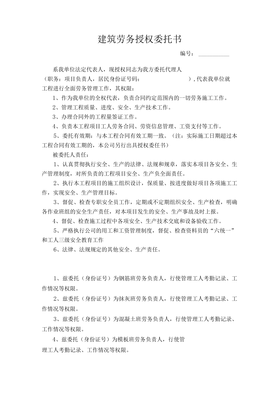 建筑劳务授权委托书.docx_第1页