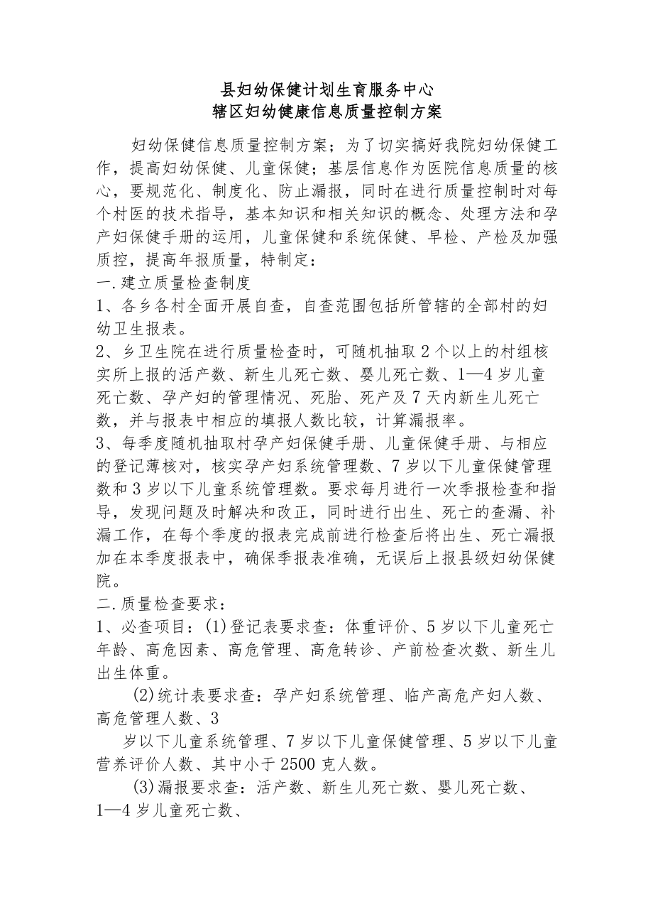 县妇幼保健计划生育服务中心辖区妇幼健康信息质量控制方案.docx_第1页