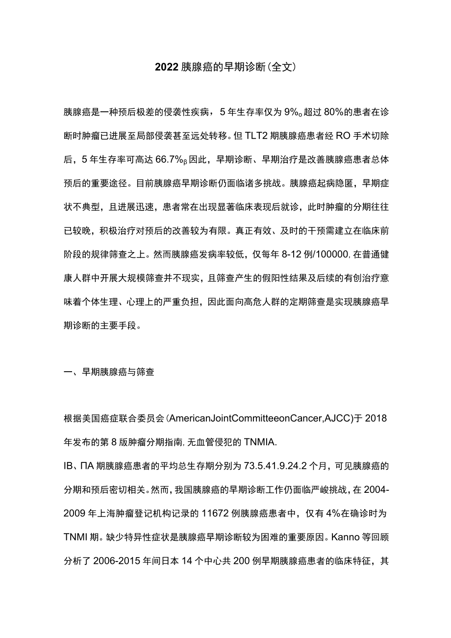 2022胰腺癌的早期诊断（全文）.docx_第1页