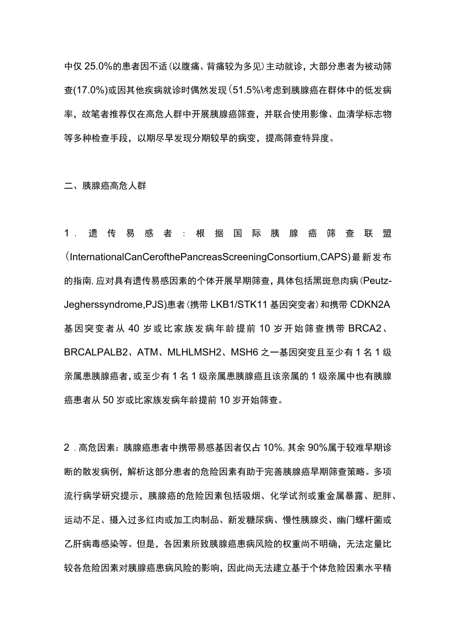 2022胰腺癌的早期诊断（全文）.docx_第2页