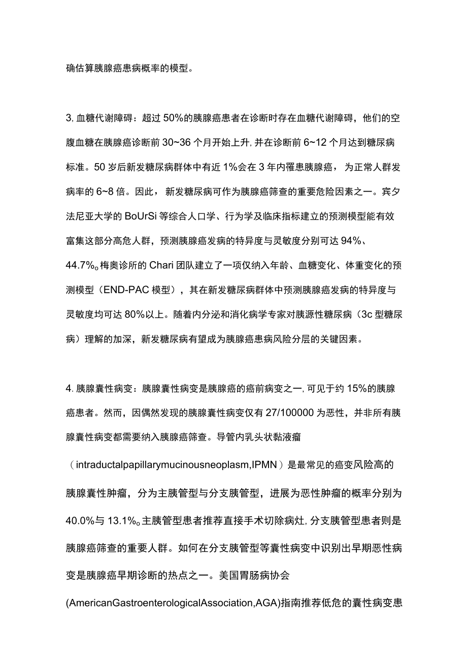 2022胰腺癌的早期诊断（全文）.docx_第3页