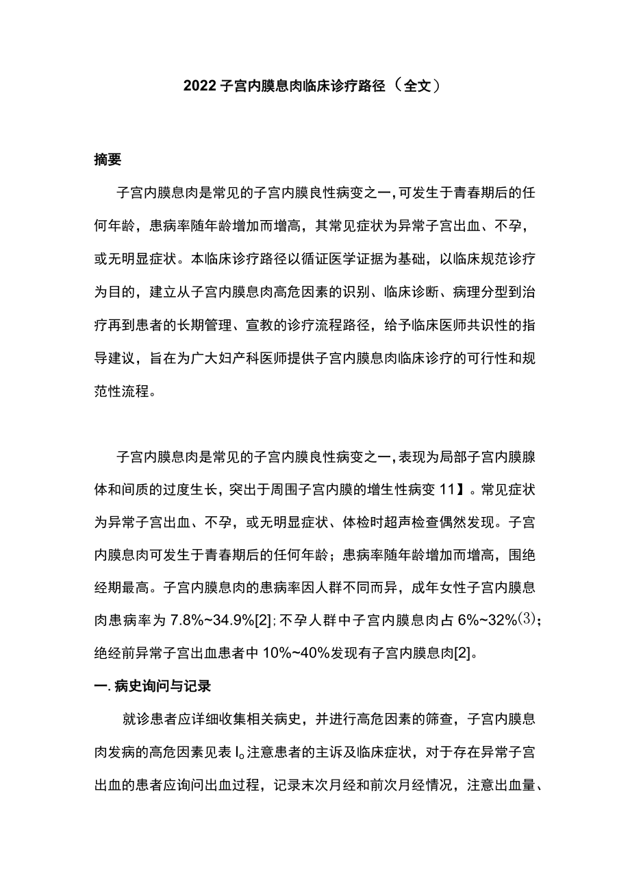 2022子宫内膜息肉临床诊疗路径（全文）.docx_第1页