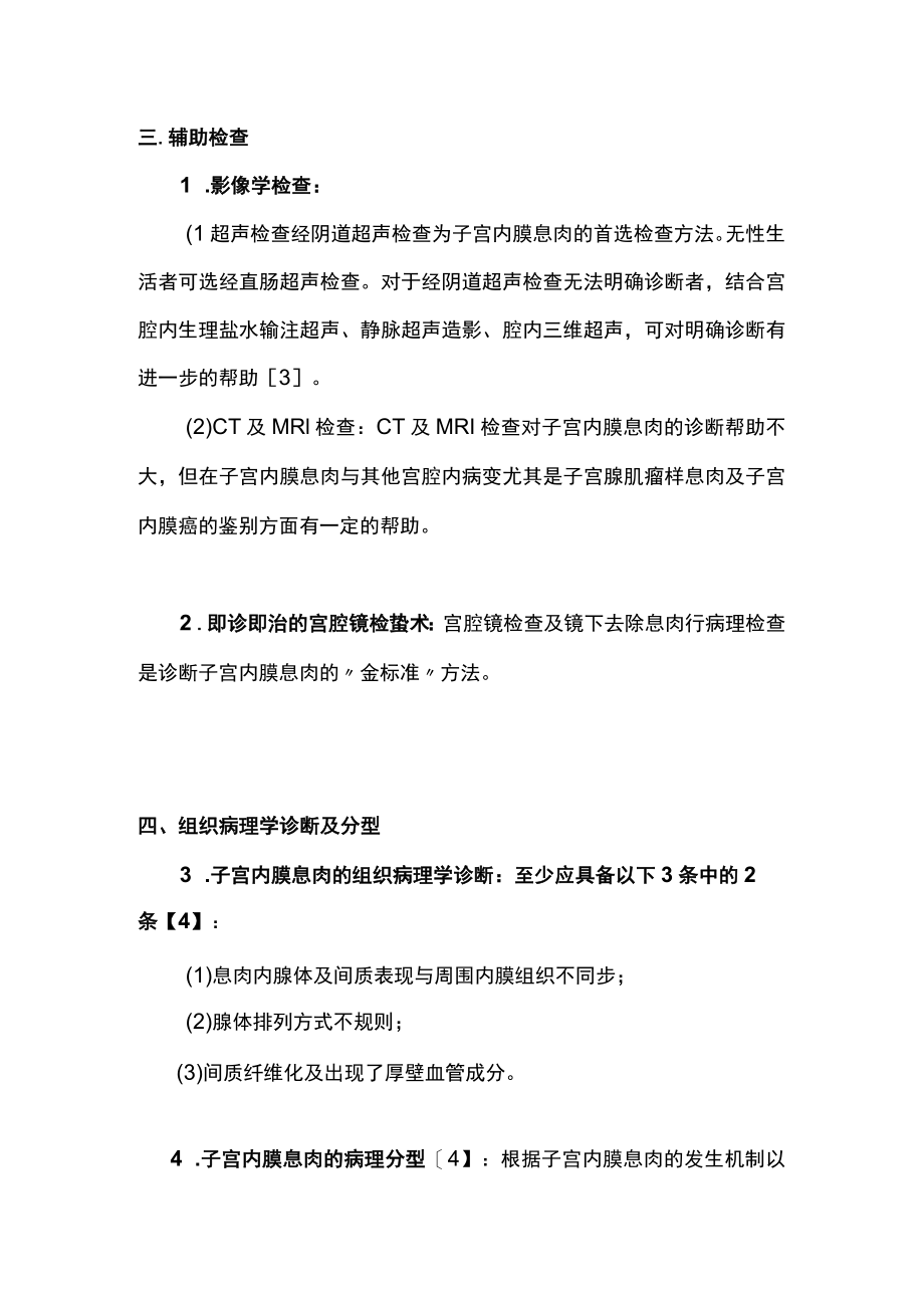 2022子宫内膜息肉临床诊疗路径（全文）.docx_第3页