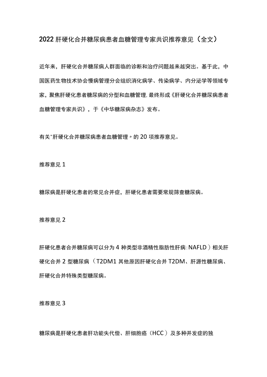 2022肝硬化合并糖尿病患者血糖管理专家共识推荐意见（全文）.docx_第1页