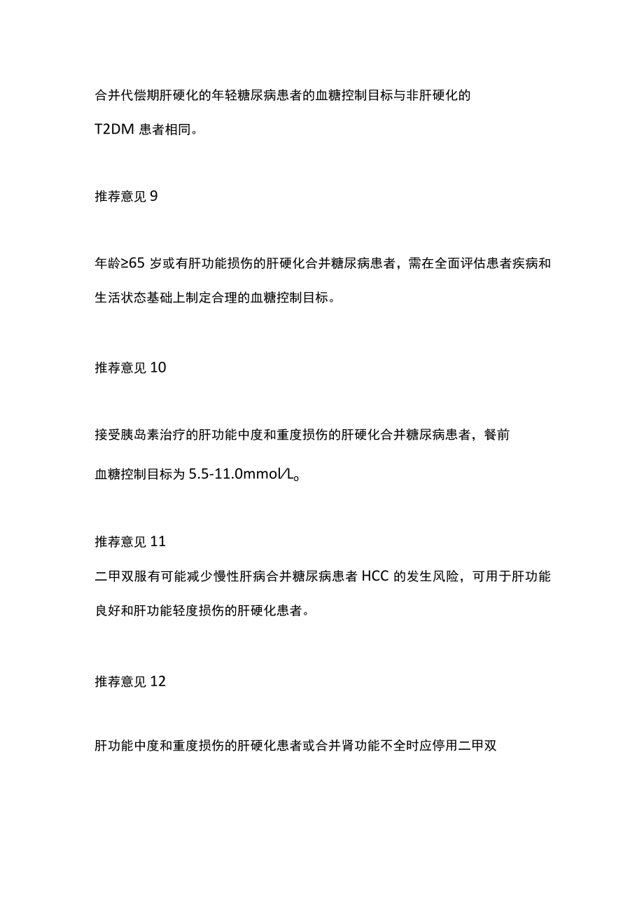 2022肝硬化合并糖尿病患者血糖管理专家共识推荐意见（全文）.docx_第3页