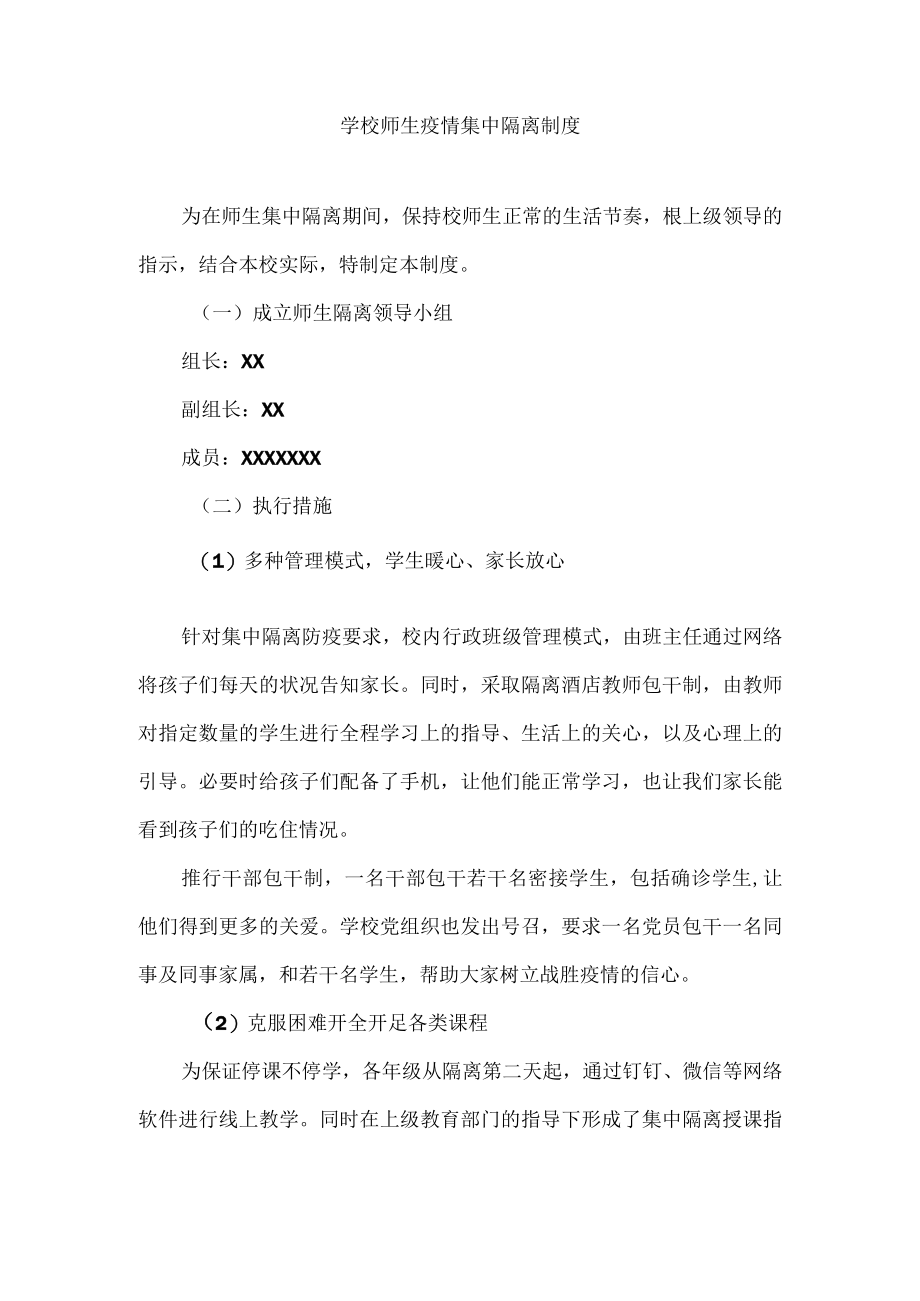 学校师生疫情集中隔离制度.docx_第1页