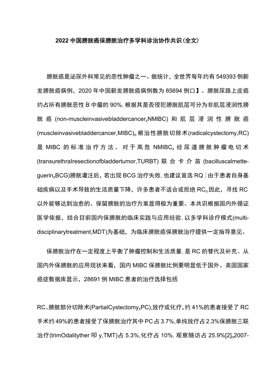 2022中国膀胱癌保膀胱治疗多学科诊治协作共识（全文）.docx_第1页
