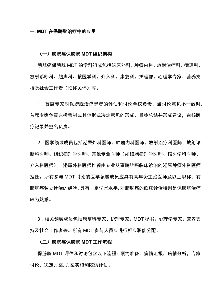 2022中国膀胱癌保膀胱治疗多学科诊治协作共识（全文）.docx_第3页