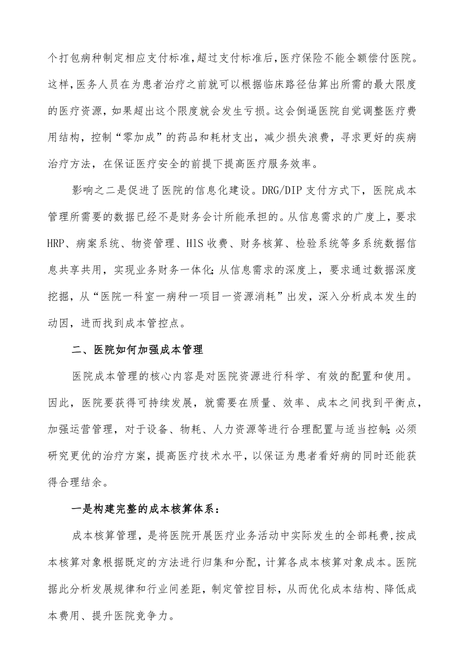 医院DRG与DIP支付成本管控策略.docx_第2页