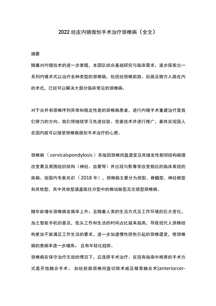 2022经皮内镜微创手术治疗颈椎病（全文）.docx_第1页