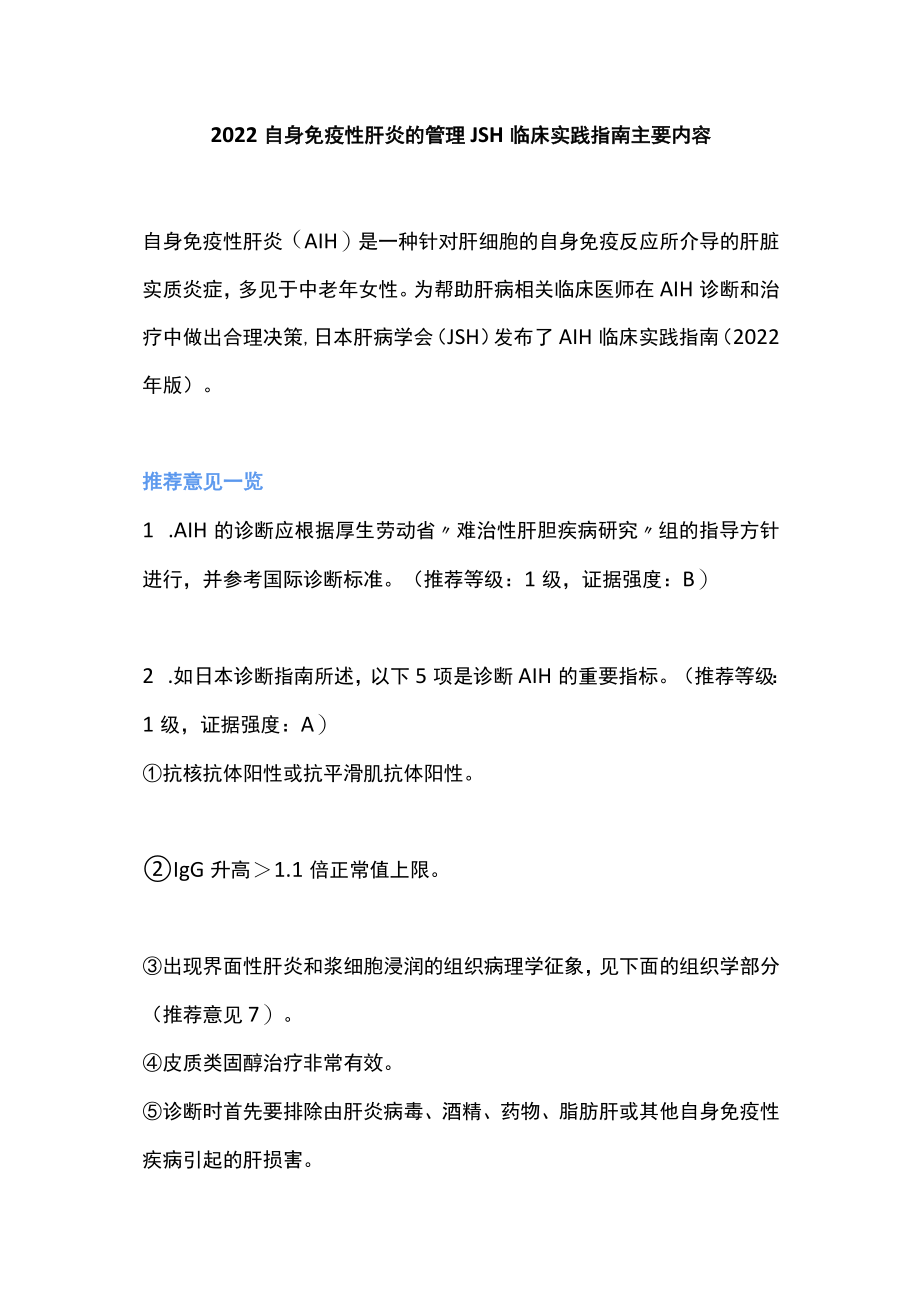 2022自身免疫性肝炎的管理JSH临床实践指南主要内容.docx_第1页