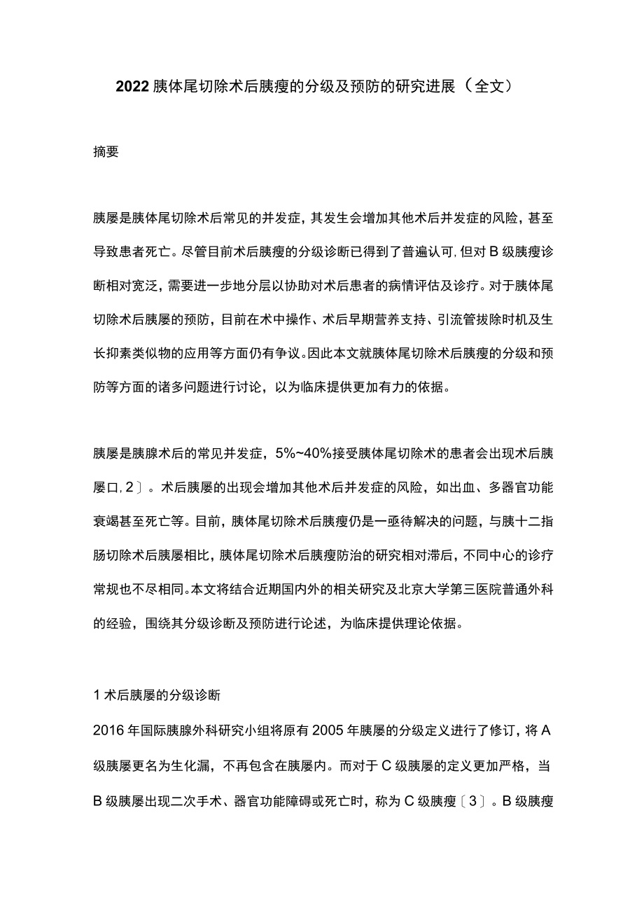 2022胰体尾切除术后胰瘘的分级及预防的研究进展（全文）.docx_第1页