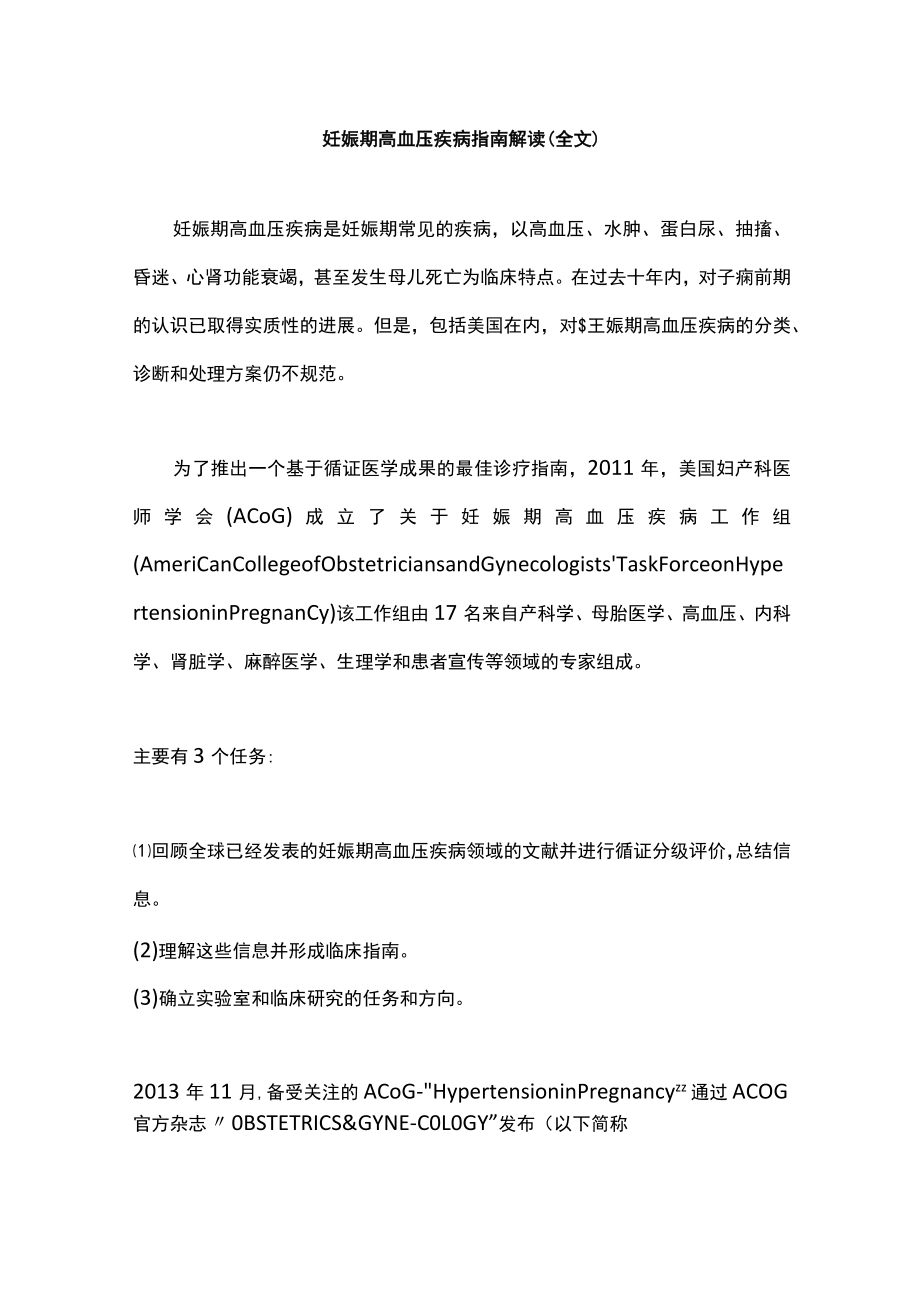 妊娠期高血压疾病指南解读（全文）.docx_第1页