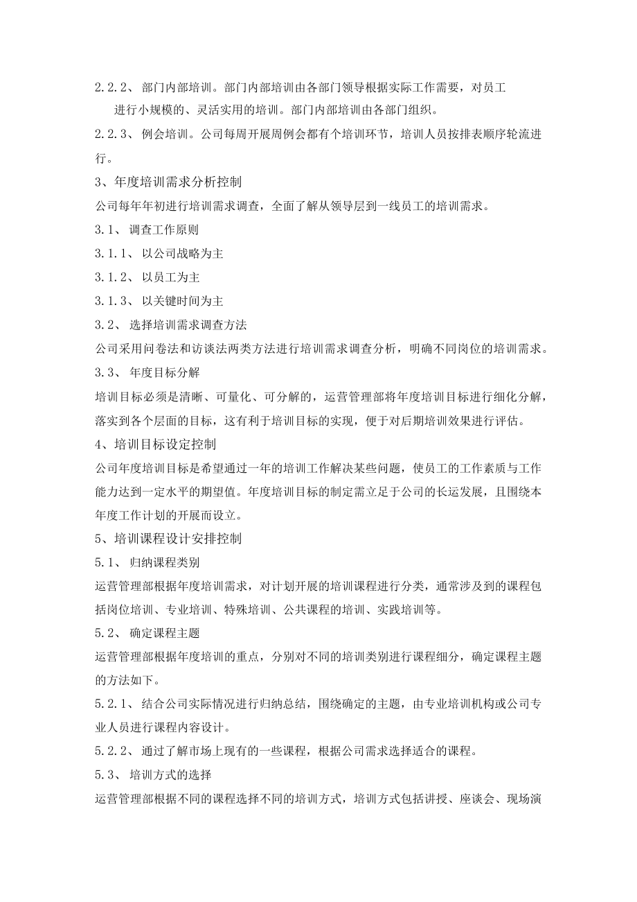 员工培训管理制度.docx_第2页