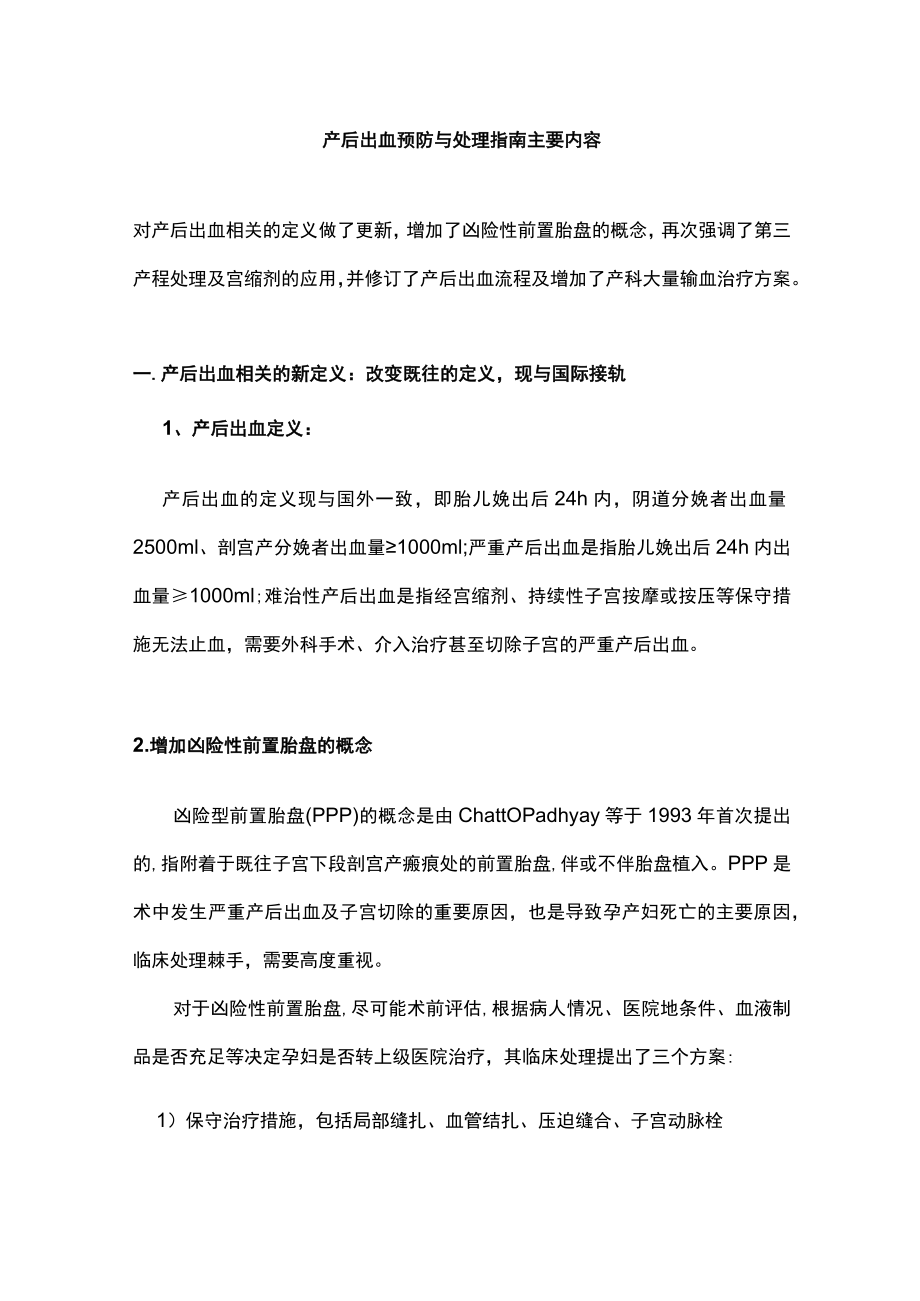 产后出血预防与处理指南主要内容.docx_第1页