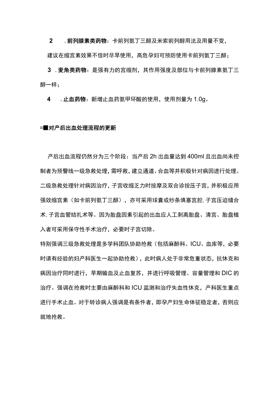 产后出血预防与处理指南主要内容.docx_第3页