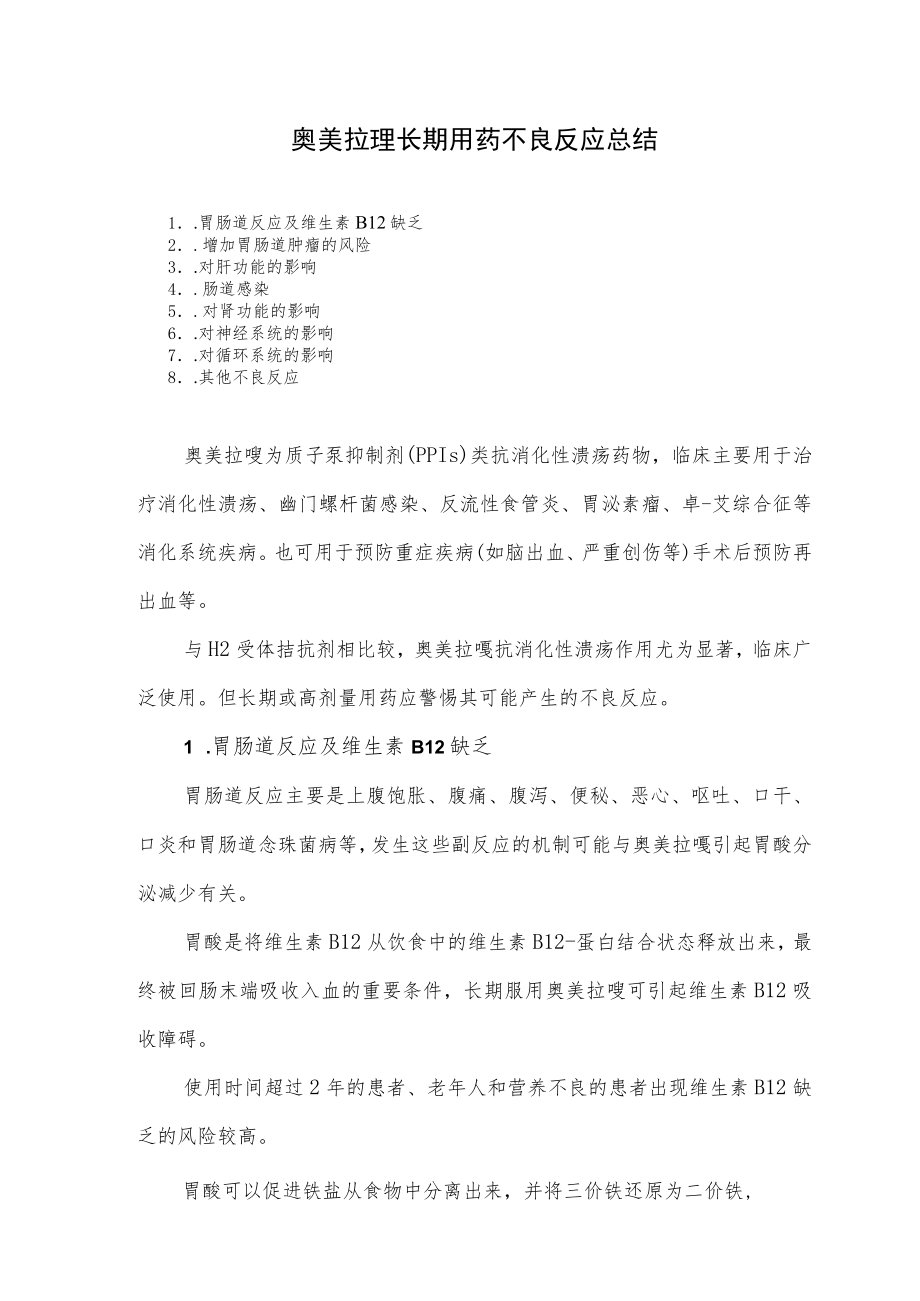 奥美拉唑长期用药不良反应总结.docx_第1页