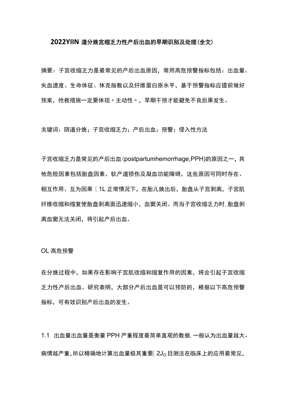 2022YIIN道分娩宫缩乏力性产后出血的早期识别及处理（全文）.docx_第1页