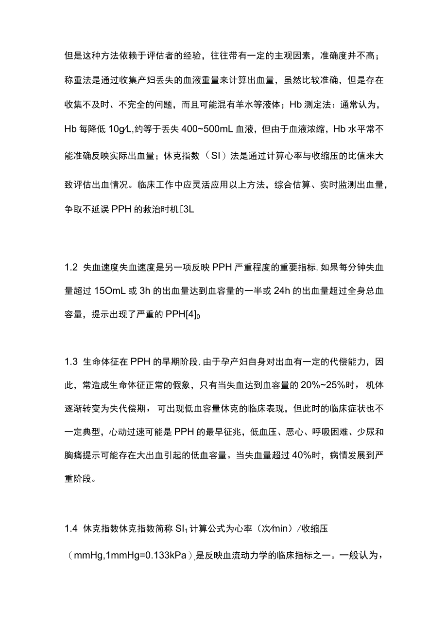 2022YIIN道分娩宫缩乏力性产后出血的早期识别及处理（全文）.docx_第2页