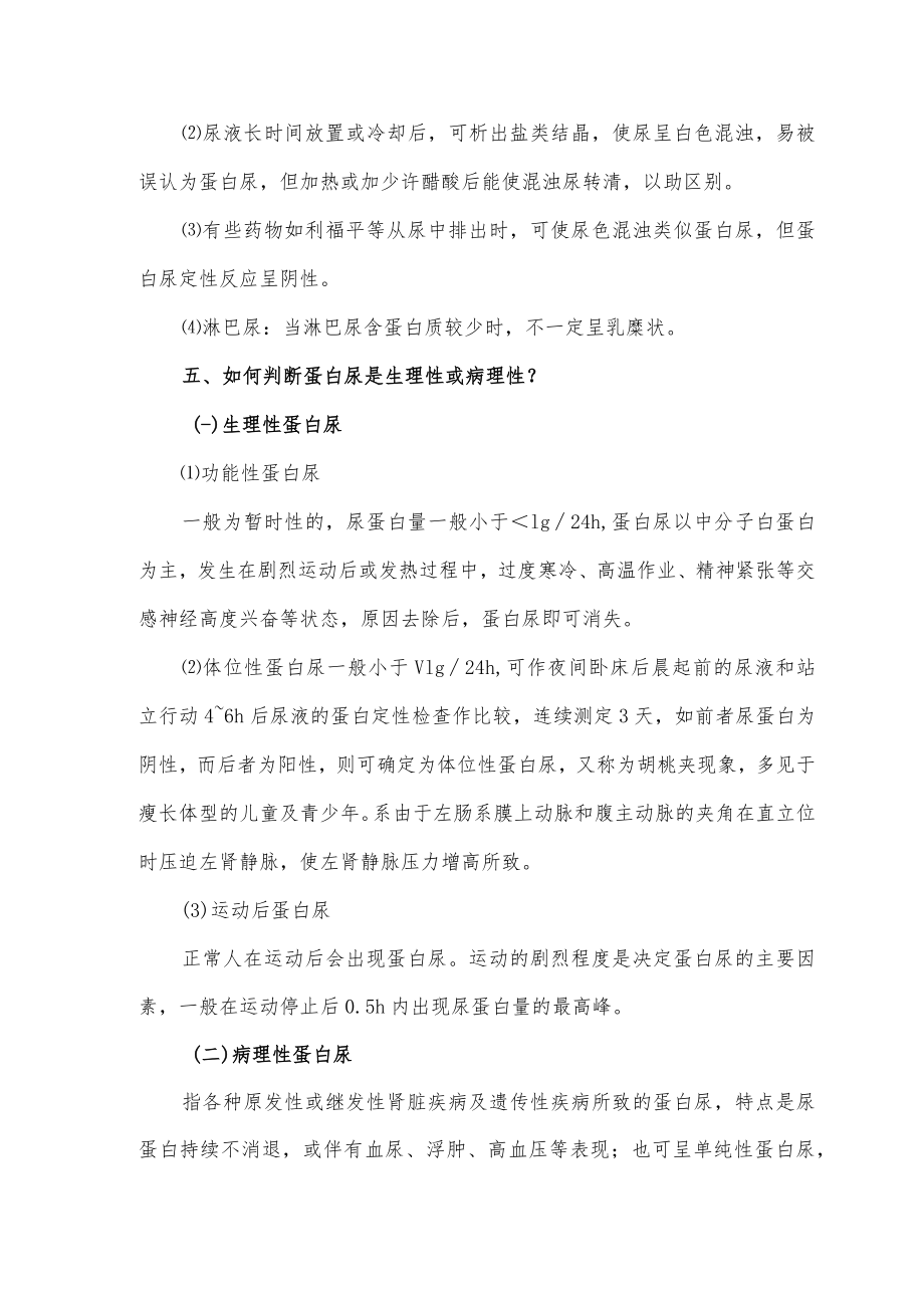 如何判断蛋白尿生理性或病理性.docx_第2页