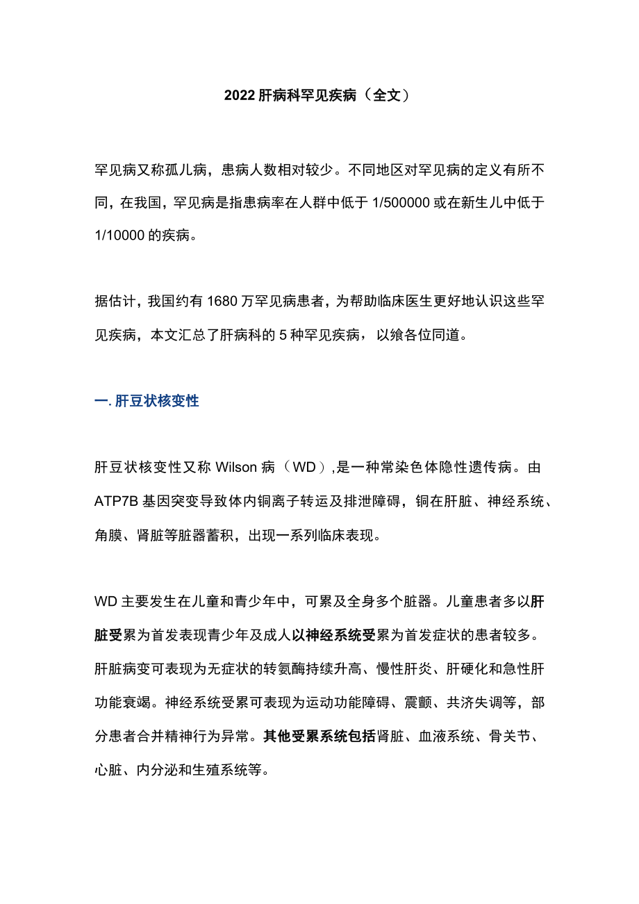 2022肝病科罕见疾病（全文）.docx_第1页