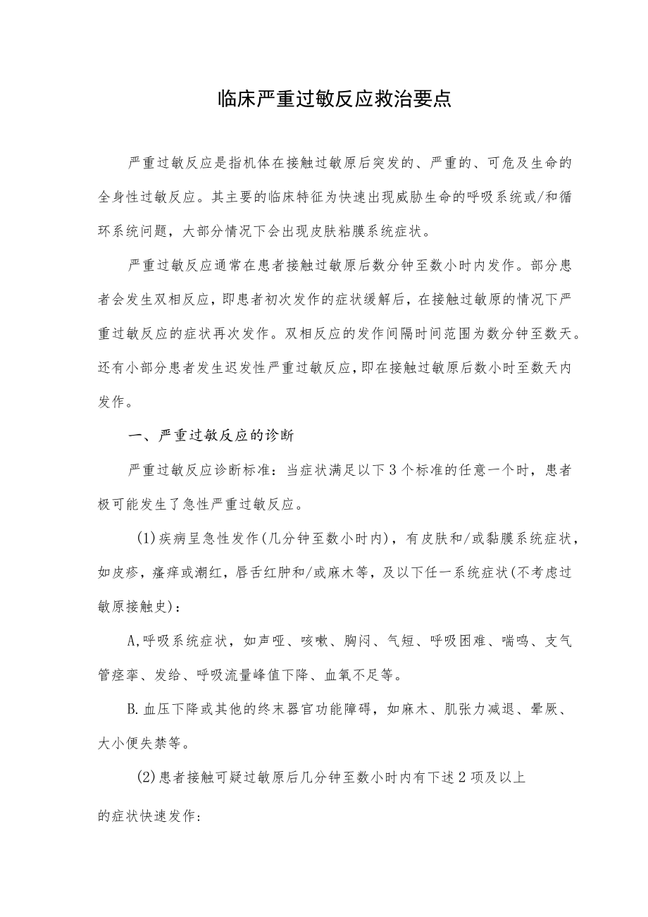 临床严重过敏反应救治要点.docx_第1页