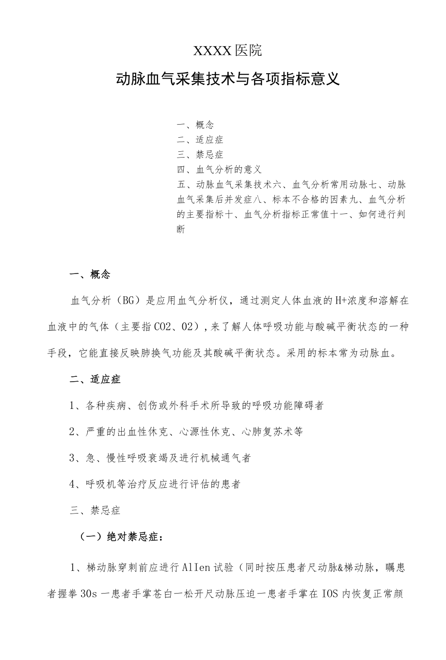 临床动脉血气采集技术与各项指标意义.docx_第1页