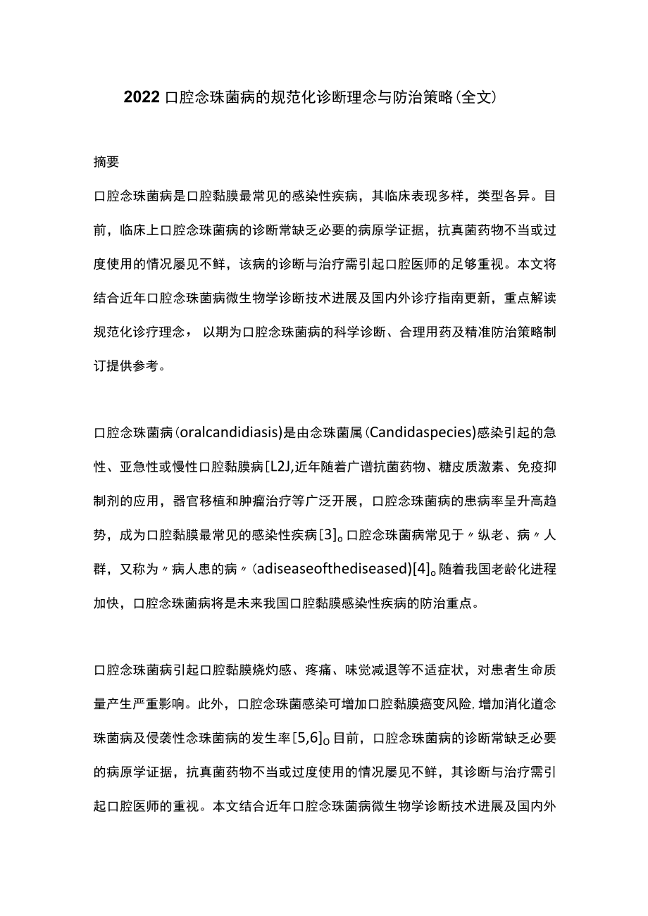 2022口腔念珠菌病的规范化诊断理念与防治策略（全文）.docx_第1页