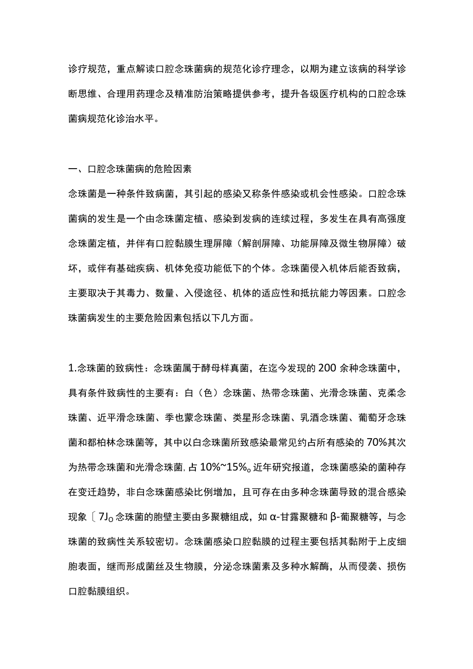 2022口腔念珠菌病的规范化诊断理念与防治策略（全文）.docx_第2页